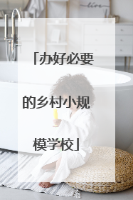 办好必要的乡村小规模学校