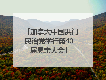 加拿大中国洪门民治党举行第40届恳亲大会