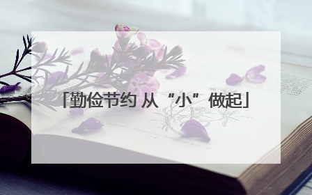 勤俭节约 从“小”做起