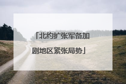 北约扩张军备加剧地区紧张局势