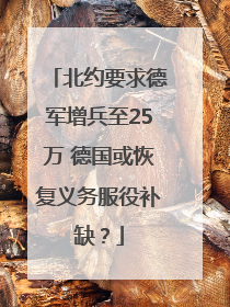北约要求德军增兵至25万 德国或恢复义务服役补缺？