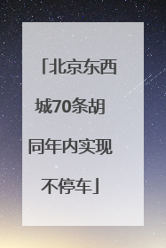 北京东西城70条胡同年内实现不停车