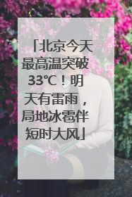 北京今天最高温突破33℃！明天有雷雨，局地冰雹伴短时大风