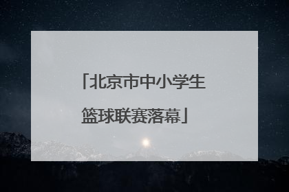 北京市中小学生篮球联赛落幕