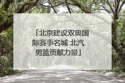 北京建设双奥国际赛事名城 北汽男篮贡献力量