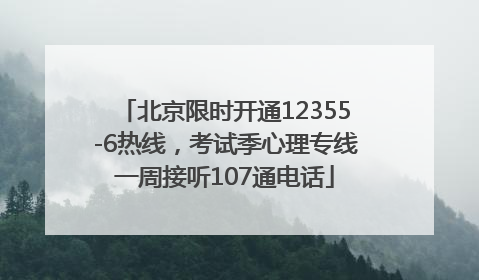 北京限时开通12355-6热线，考试季心理专线一周接听107通电话