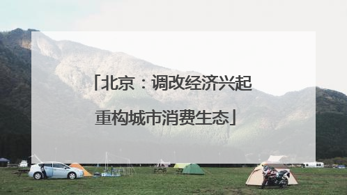 北京：调改经济兴起 重构城市消费生态