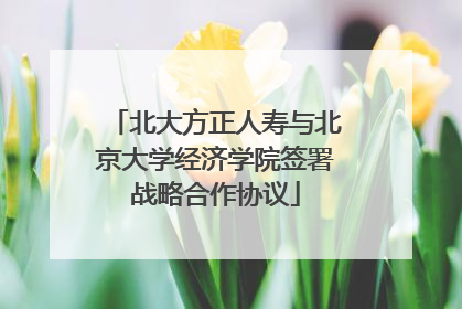 北大方正人寿与北京大学经济学院签署战略合作协议