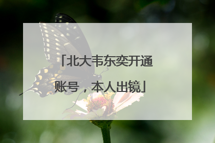 北大韦东奕开通账号，本人出镜
