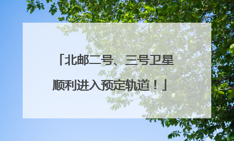 北邮二号、三号卫星顺利进入预定轨道！
