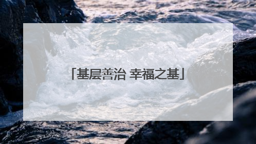 基层善治 幸福之基