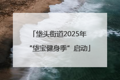 垡头街道2025年“垡宝健身季”启动