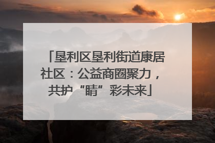 垦利区垦利街道康居社区：公益商圈聚力，共护“睛”彩未来