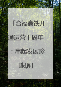 合福高铁开通运营十周年：串起发展珍珠链
