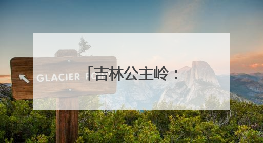吉林公主岭：夜市烟火气，点亮夜经济