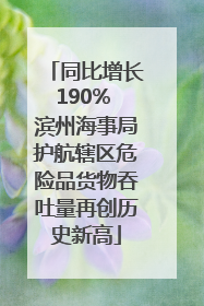 同比增长190% 滨州海事局护航辖区危险品货物吞吐量再创历史新高