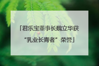 君乐宝董事长魏立华获“乳业长青者”荣誉