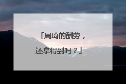周琦的酬劳，还拿得到吗？