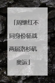 周继红不同身份征战两届洛杉矶奥运
