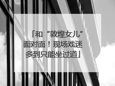和“敦煌女儿”面对面！现场戏迷多到只能坐过道