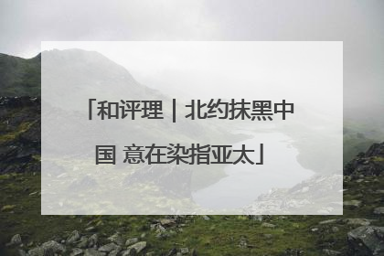 和评理｜北约抹黑中国 意在染指亚太
