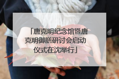 唐克明纪念馆暨唐克明御膳研讨会启动仪式在沈举行