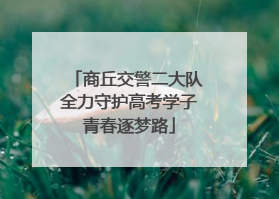 商丘交警二大队全力守护高考学子青春逐梦路