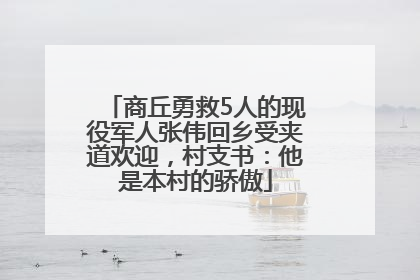商丘勇救5人的现役军人张伟回乡受夹道欢迎，村支书：他是本村的骄傲