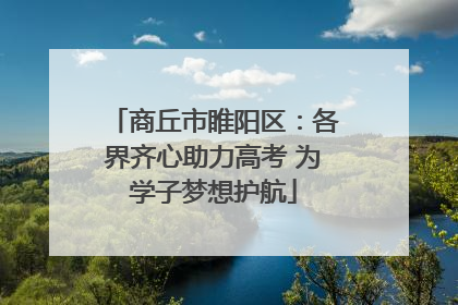 商丘市睢阳区：各界齐心助力高考 为学子梦想护航