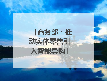 商务部：推动实体零售引入智能导购