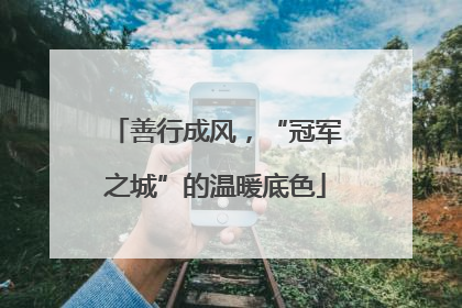 善行成风，“冠军之城”的温暖底色