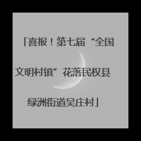 喜报！第七届“全国文明村镇”花落民权县绿洲街道吴庄村