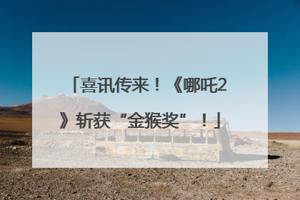 喜讯传来！《哪吒2》斩获“金猴奖”！