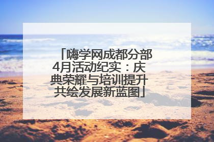 嗨学网成都分部4月活动纪实：庆典荣耀与培训提升共绘发展新蓝图