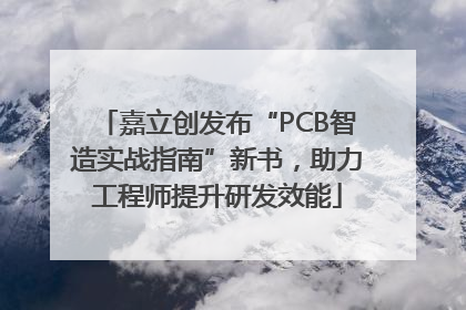 嘉立创发布“PCB智造实战指南”新书，助力工程师提升研发效能