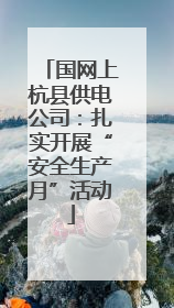 国网上杭县供电公司：扎实开展“安全生产月”活动