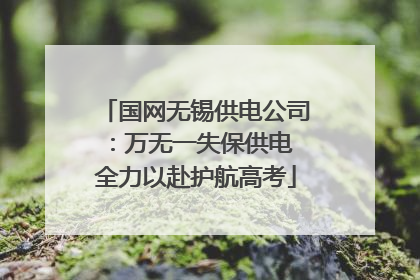 国网无锡供电公司：万无一失保供电 全力以赴护航高考