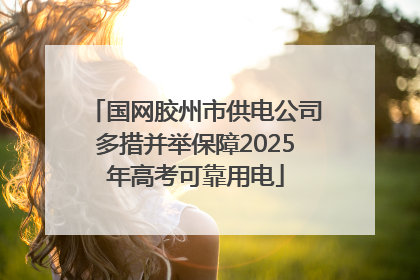 国网胶州市供电公司多措并举保障2025年高考可靠用电