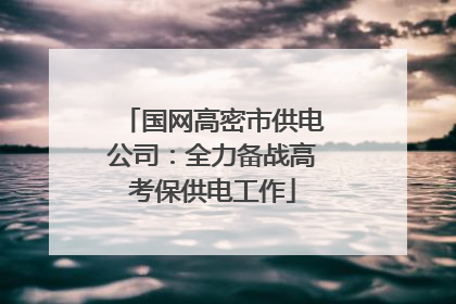 国网高密市供电公司：全力备战高考保供电工作