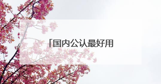国内公认最好用的美白祛斑护肤品排行，中国祛斑十大名牌，放心囤