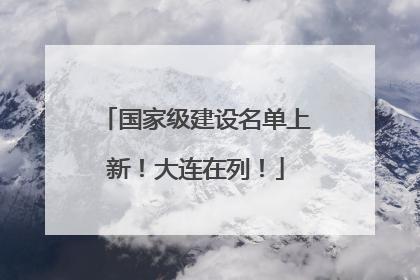 国家级建设名单上新！大连在列！