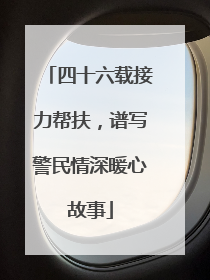 四十六载接力帮扶，谱写警民情深暖心故事