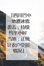 四川巴中一地遭冰雹袭击，持续约半小时 当地：正统计农户受损情况