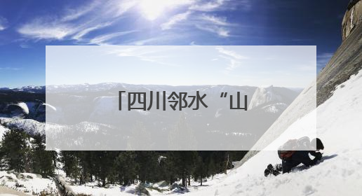 四川邻水“山水+潮玩”引爆“五一”文旅
