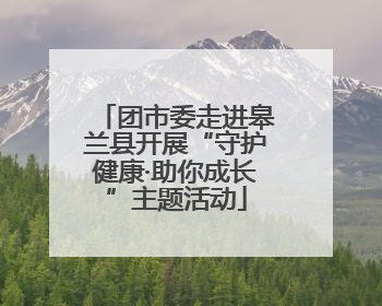 团市委走进皋兰县开展“守护健康·助你成长”主题活动