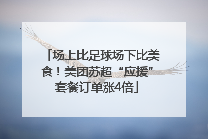 场上比足球场下比美食！美团苏超“应援”套餐订单涨4倍