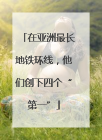 在亚洲最长地铁环线，他们创下四个“第一”