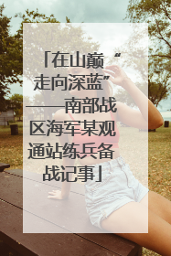 在山巅“走向深蓝”——南部战区海军某观通站练兵备战记事