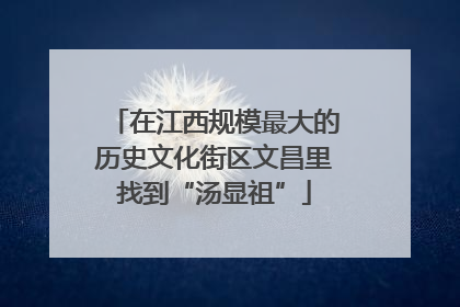 在江西规模最大的历史文化街区文昌里找到“汤显祖”