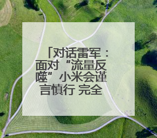 对话雷军：面对“流量反噬”小米会谨言慎行 完全没想到玄戒O1大受欢迎